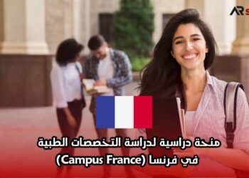 منحة دراسية لدراسة التخصصات الطبية في فرنسا (Campus France)