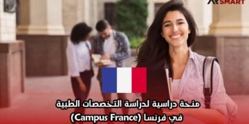 منحة دراسية لدراسة التخصصات الطبية في فرنسا (Campus France)