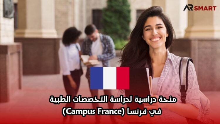 منحة دراسية لدراسة التخصصات الطبية في فرنسا (Campus France)