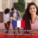 منحة دراسية لدراسة التخصصات الطبية في فرنسا (Campus France)