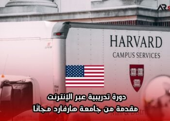 دورة تدريبية عبر الإنترنت مقدمة من جامعة هارفارد مجانًا