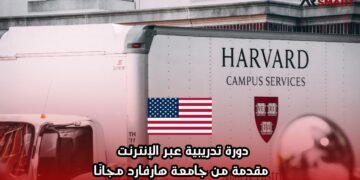 دورة تدريبية عبر الإنترنت مقدمة من جامعة هارفارد مجانًا