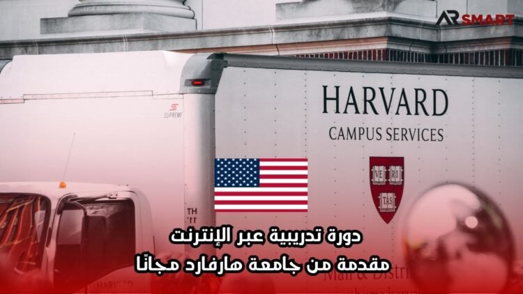 دورة تدريبية عبر الإنترنت مقدمة من جامعة هارفارد مجانًا