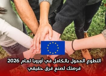 التطوع الممول بالكامل في أوروبا لعام 2026: فرصتك لصنع فرق حقيقي