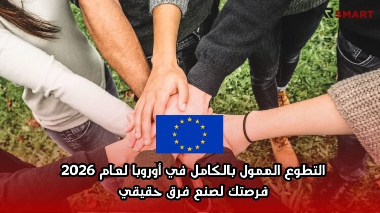 التطوع الممول بالكامل في أوروبا لعام 2026: فرصتك لصنع فرق حقيقي