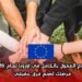 التطوع الممول بالكامل في أوروبا لعام 2026: فرصتك لصنع فرق حقيقي