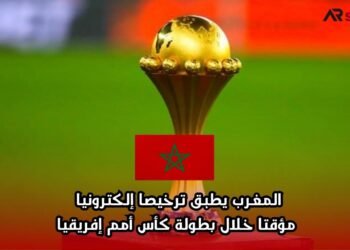 المغرب يطبق ترخيصا إلكترونيا مؤقتا خلال بطولة كأس أمم إفريقيا