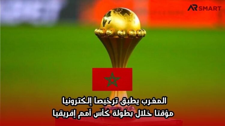 المغرب يطبق ترخيصا إلكترونيا مؤقتا خلال بطولة كأس أمم إفريقيا