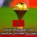 المغرب يطبق ترخيصا إلكترونيا مؤقتا خلال بطولة كأس أمم إفريقيا