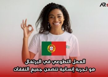 العمل التطوعي في البرتغال هو تجربة إنسانية تتضمن جميع النفقات