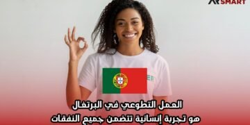 العمل التطوعي في البرتغال هو تجربة إنسانية تتضمن جميع النفقات