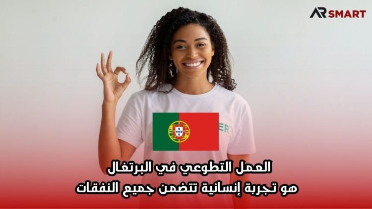 العمل التطوعي في البرتغال هو تجربة إنسانية تتضمن جميع النفقات