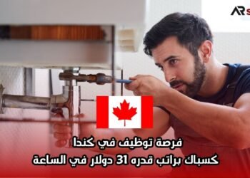 فرصة توظيف في كندا كسباك براتب قدره 31 دولار في الساعة
