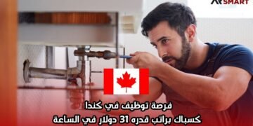 فرصة توظيف في كندا كسباك براتب قدره 31 دولار في الساعة