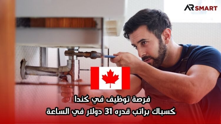 فرصة توظيف في كندا كسباك براتب قدره 31 دولار في الساعة