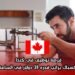 فرصة توظيف في كندا كسباك براتب قدره 31 دولار في الساعة