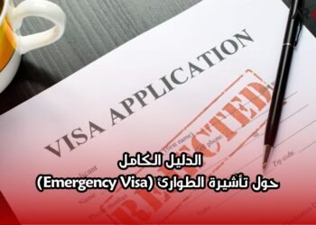الدليل الكامل حول تأشيرة الطوارئ (Emergency Visa)