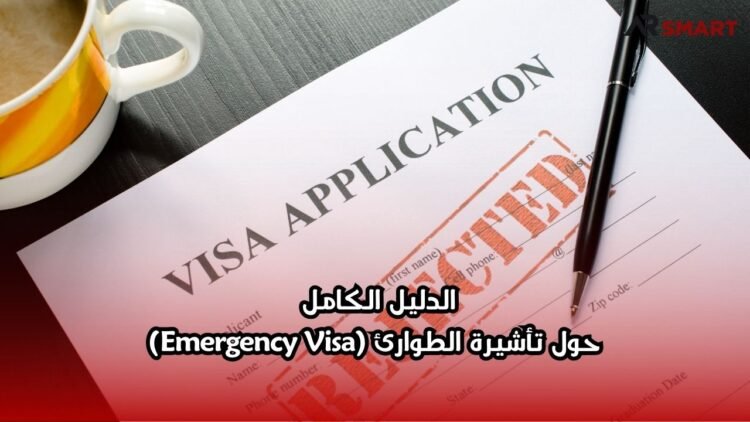 الدليل الكامل حول تأشيرة الطوارئ (Emergency Visa)
