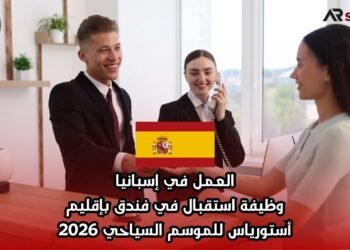 العمل في إسبانيا: وظيفة استقبال في فندق بإقليم أستورياس للموسم السياحي 2026