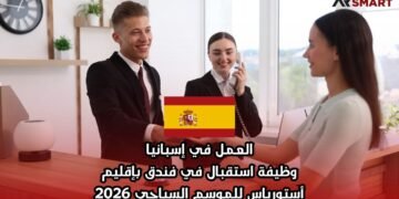 العمل في إسبانيا: وظيفة استقبال في فندق بإقليم أستورياس للموسم السياحي 2026