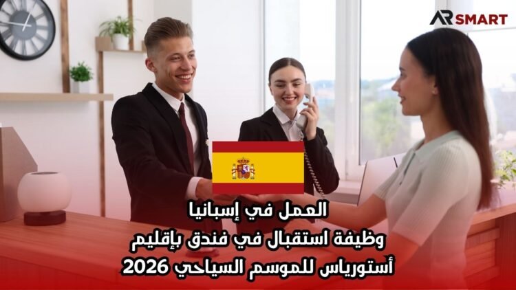 العمل في إسبانيا: وظيفة استقبال في فندق بإقليم أستورياس للموسم السياحي 2026