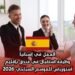العمل في إسبانيا: وظيفة استقبال في فندق بإقليم أستورياس للموسم السياحي 2026