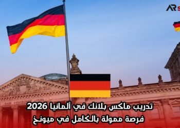 تدريب ماكس بلانك في ألمانيا 2026: فرصة ممولة بالكامل في ميونخ