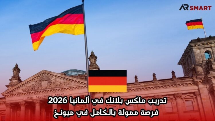تدريب ماكس بلانك في ألمانيا 2026: فرصة ممولة بالكامل في ميونخ