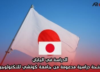 الدراسة في اليابان: منحة دراسية مدعومة من جامعة كوتشي للتكنولوجيا