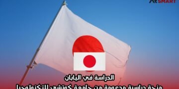 الدراسة في اليابان: منحة دراسية مدعومة من جامعة كوتشي للتكنولوجيا