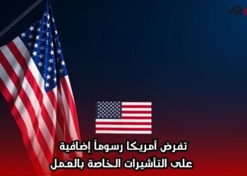 تفرض أمريكا رسوماً إضافية على التأشيرات الخاصة بالعمل