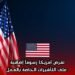 تفرض أمريكا رسوماً إضافية على التأشيرات الخاصة بالعمل