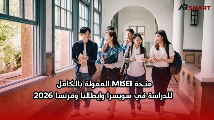 منحة MISEI الممولة بالكامل للدراسة في سويسرا وإيطاليا وفرنسا 2026