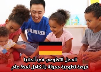 العمل التطوعي في ألمانيا: فرصة تطوعية ممولة بالكامل لمدة عام