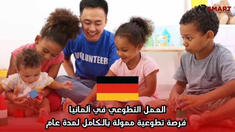 العمل التطوعي في ألمانيا: فرصة تطوعية ممولة بالكامل لمدة عام