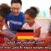 العمل التطوعي في ألمانيا: فرصة تطوعية ممولة بالكامل لمدة عام