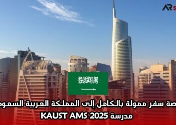 فرصة سفر ممولة بالكامل إلى المملكة العربية السعودية: مدرسة KAUST AMS 2025