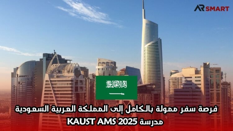 فرصة سفر ممولة بالكامل إلى المملكة العربية السعودية: مدرسة KAUST AMS 2025