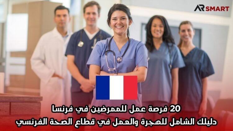 20 فرصة عمل للممرضين في فرنسا: دليلك الشامل للهجرة والعمل في قطاع الصحة الفرنسي