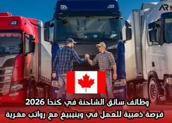 وظائف سائق الشاحنة في كندا 2026 – فرصة ذهبية للعمل في وينيبيغ مع رواتب مغرية