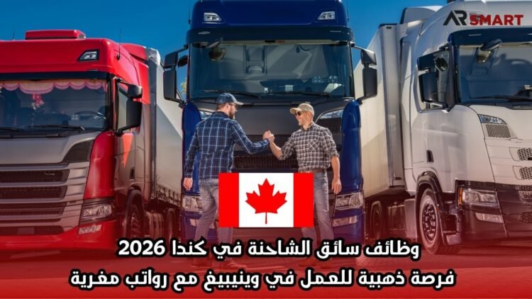 وظائف سائق الشاحنة في كندا 2026 – فرصة ذهبية للعمل في وينيبيغ مع رواتب مغرية