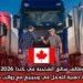وظائف سائق الشاحنة في كندا 2026 – فرصة ذهبية للعمل في وينيبيغ مع رواتب مغرية