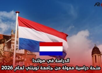 الدراسة في هولندا: منحة دراسية ممولة من جامعة توينتي لعام 2026