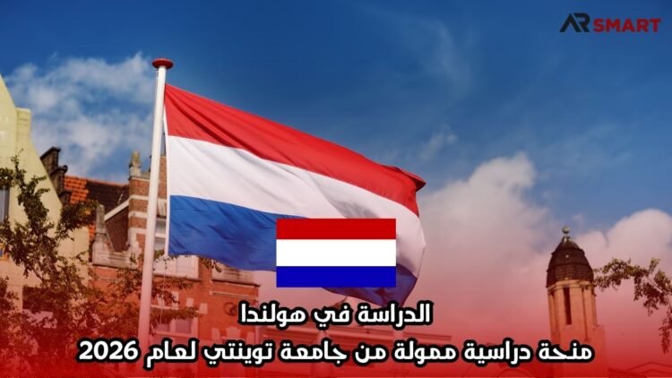 الدراسة في هولندا: منحة دراسية ممولة من جامعة توينتي لعام 2026