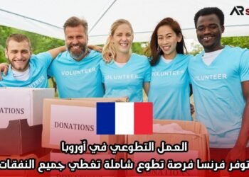 العمل التطوعي في أوروبا: توفر فرنسا فرصة تطوع شاملة تغطي جميع النفقات