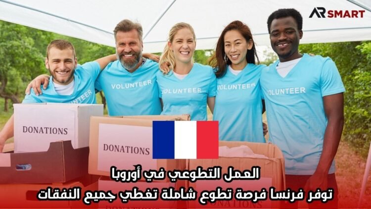 العمل التطوعي في أوروبا: توفر فرنسا فرصة تطوع شاملة تغطي جميع النفقات
