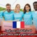 العمل التطوعي في أوروبا: توفر فرنسا فرصة تطوع شاملة تغطي جميع النفقات