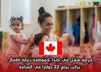 فرصة شغل في كندا كموظفة رعاية أطفال براتب يبلغ 22 دولارًا في الساعة