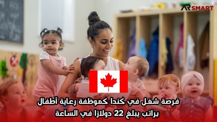 فرصة شغل في كندا كموظفة رعاية أطفال براتب يبلغ 22 دولارًا في الساعة