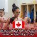 فرصة شغل في كندا كموظفة رعاية أطفال براتب يبلغ 22 دولارًا في الساعة